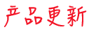 安菲直播+系統(tǒng)產(chǎn)品更新動(dòng)態(tài)