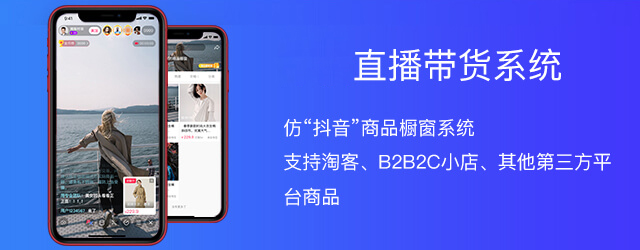 直播電商系統(tǒng)