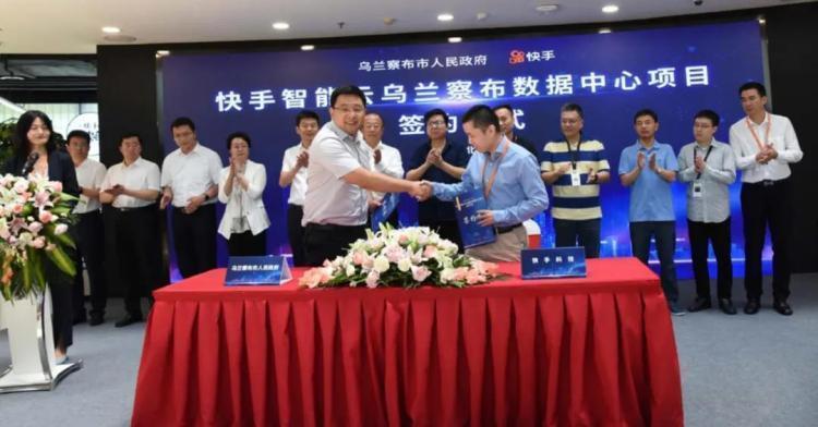 快手首個(gè)超大規(guī)模數(shù)據(jù)中心落地烏蘭察布，投資達(dá)百億！