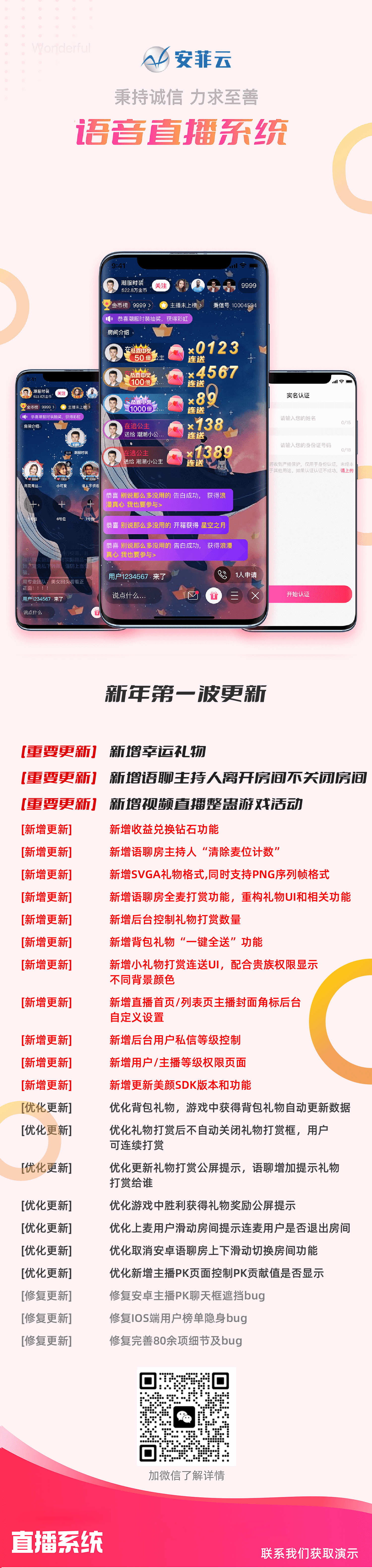 語音直播系統(tǒng)更新日志